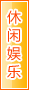 衡水休闲娱乐