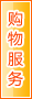 衡水购物服务
