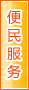 衡水便民服务