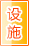 衡水公共设施